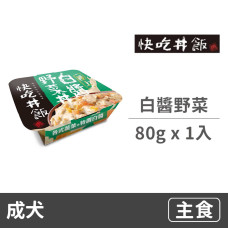 【售完不補】白醬野菜丼 #6 80克 (1入)(狗主食罐)