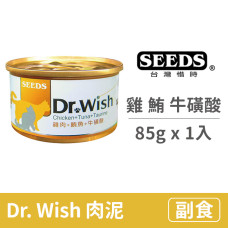 Dr. Wish 貓罐 85克【雞肉+鮪魚+牛磺酸】(1入) (貓副食罐頭)