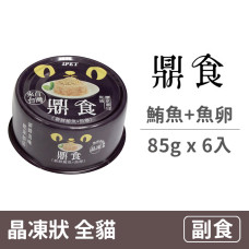晶凍貓罐 85克 【鮪魚+魚卵】(6入) (貓副食餐罐)