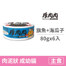 營養主食藍罐80克【海味旗魚拼海瓜子】(6入)(貓主食罐頭)