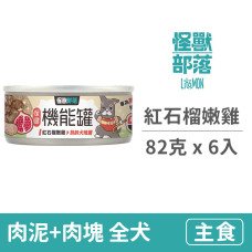 犬用保健機能主食罐 【紅石榴嫩雞】82克 (6入)(狗主食罐頭)