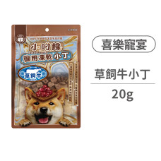 喜樂寵宴 小叼饞犬用凍乾零食 草飼牛小丁 20克 (狗零食)