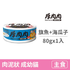 營養主食藍罐80克【海味旗魚拼海瓜子】(1入)(貓主食罐頭)