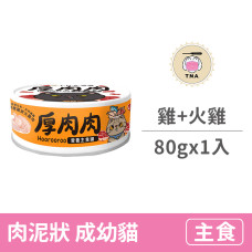 營養主食橘罐80克【鮮燉雞拼火雞肉】(1入)(貓主食罐頭)