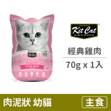 幼貓主食餐包 經典雞肉 70克 (1入)(貓主食餐包)