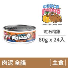 POWER超能主食罐 紅石榴雞 80克 (24入)(貓主食罐)