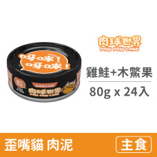 歪嘴貓主食罐80克【雞肉鮭魚+木鱉果】(24入)(貓主食罐頭)(整箱罐罐)