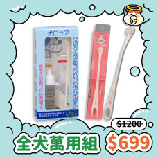 日本Mind Up 【全犬新手潔牙組合】寵物小型牙刷 15x1.5公分 + 潔牙組合包 (指套+迷你牙刷+液狀牙膏) 活動限定組
