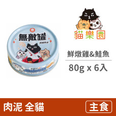 無敵罐 超綿肉泥 鮮燉雞&活游鮭魚 80克(6入)(貓主食罐)