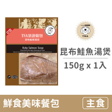 鮮食美味餐包系列 150克【昆布鮭魚湯煲】 (真材實料看得見！)