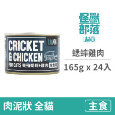 貓野味主食罐165克【蟋蟀雞肉】(24入)(貓主食罐頭)(整箱罐罐)