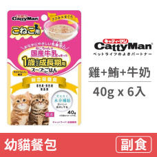 幼貓餐包40克【雞肉+鮪魚+牛奶】(6入)(貓副食餐包)