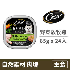 自然素材85克【健康野菜放牧雞】(24入)(狗主食餐盒)(整箱餐盒)