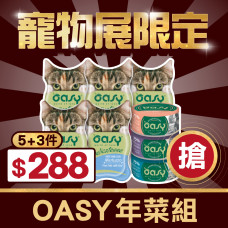 【寵展限定組】OASY超值年菜罐罐8件禮組(貓主食餐盒85克x5 + 貓副食罐70克x3)