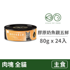 PET FOOD 貓罐80公克【膠原奶魚觀五鮮】(24入)(貓主食罐頭)