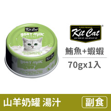 補水量upup! 貓咪超愛 山羊奶湯罐 鮪魚+蝦蝦(1入) 70公克 (貓副食罐)