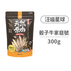 犬貓 山味零食 骰子牛家庭號 300克(貓狗零食)