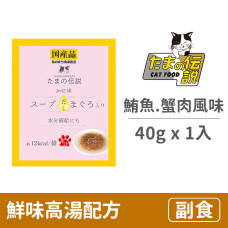 貓餐包40克【鮮味高湯配方 (鮪魚.蟹肉風味)】(1入)(貓副食餐包)
