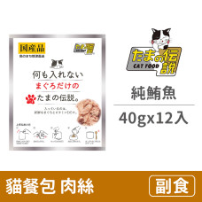 貓餐包40克【純鮪魚】(12入)(貓副食餐包)