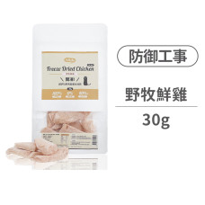 開凍 100%原肉高蛋白凍乾30克 營養 x 鮮味 【野牧鮮雞】(貓狗零食)