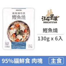 95%貓咪鮮食主食餐包 130克 鰹魚燒 (6入)(貓主食餐包)