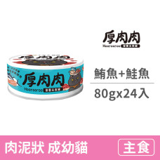營養主食天藍罐80克【一品鮪魚拼嫩鮭魚】(24入)(貓主食罐頭)(整箱罐罐)