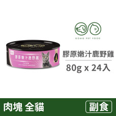 PET FOOD 貓罐80公克【膠原嫩汁鹿野雞】(24入)(貓副食罐頭) 