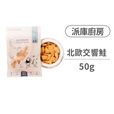 (即期)北歐交響鮭凍乾50克(貓零食)(狗零食)(效期2026/3/23)