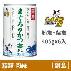 貓罐405克【家庭號鮪魚.柴魚】(6入)(貓副食罐頭)