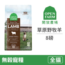 貓用 自然農選無穀寵糧【草原野牧羊】8磅 (貓飼料)