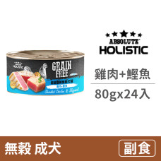 無穀狗罐80克【雞肉+鰹魚】(24入)(狗副食罐頭)(整箱罐罐)