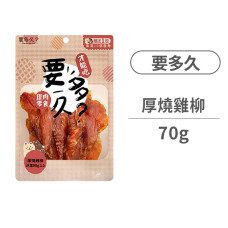厚燒雞柳 70克 (狗零食)