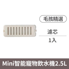 (替換)毛孩精選 Mini智能寵物飲水機2.5L 濾芯(1入)(濾芯濾心濾棉)