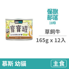 貓寶寶無膠主食罐165克【草飼牛】(12入)(貓主食罐)(整箱罐罐)