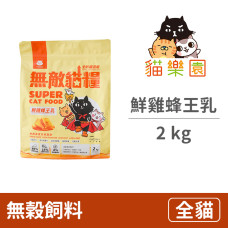 貓糧 鮮雞蜂王乳2公斤 (貓飼料)