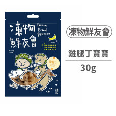 雞腿丁寶寶30克(貓狗零食)