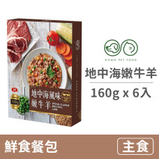 PET FOOD 鮮食餐包160克【地中海風味嫩牛羊】(6入)(貓狗主食餐包)