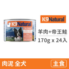 羊+紐西蘭帝王鮭 鮮燉狗無穀主食罐 170克 (24入)(狗主食罐)