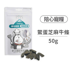 (即期)爆毛膨膨 鱉蛋芝麻牛肉條50克(狗零食)(效期2025/5/8)