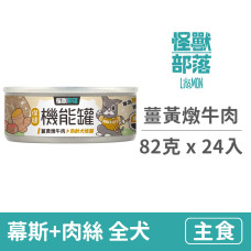 犬用保健機能主食罐 【薑黃燉牛肉】82克 (24入)(狗主食罐頭)
