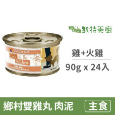 鮮肉貓咪主食罐 90克【鄉村雙雞丸(雞肉+火雞肉)】(24入) (貓主食罐頭)(整箱罐罐)