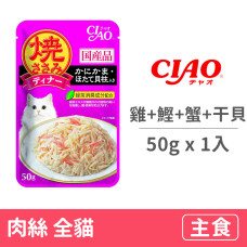 鰹魚燒晚餐50克【雞肉+鰹魚+蟹肉+干貝】(1入)(貓主食餐包)