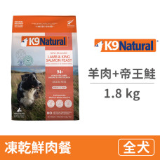 羊肉+帝王鮭 狗狗凍乾鮮肉餐 1.8公斤 (狗飼料)