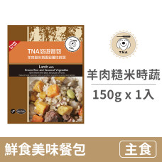 鮮食美味餐包系列 150克【羊肉糙米燉馬鈴薯佐時蔬】 (真材實料看得見！)