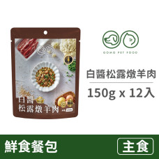 PET FOOD 鮮食餐包150克【白醬松露燉羊肉】(12入)(貓狗主食餐包)