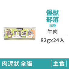 貓寶寶無膠主食罐82克【牛肉】(24入)(貓主食罐)(整箱罐罐)