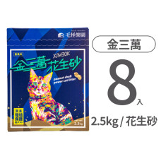 花生殼貓砂 藍風鈴 2.5公斤(8入)
