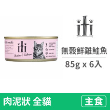 【買6送2】貓用無穀主食罐85克【鮮雞鮭魚】(6+2入)(貓主食罐頭)【下單1，出貨8】