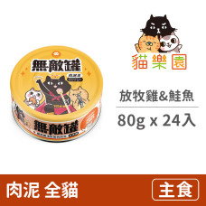 無敵罐 肉泥王貓咪主食罐 放牧雞&活游鮭魚(皮膚健康) 80克(24入)(貓主食罐)