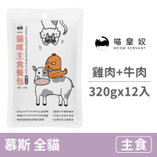 貓咪主食餐包320克【雞肉+牛肉】(12入)(貓主食餐包)